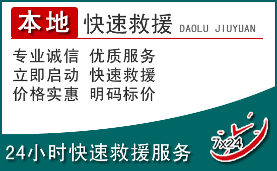 顺昌附近24小时道路救援电话