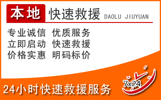 顺昌24小时高速公路汽车救援电话